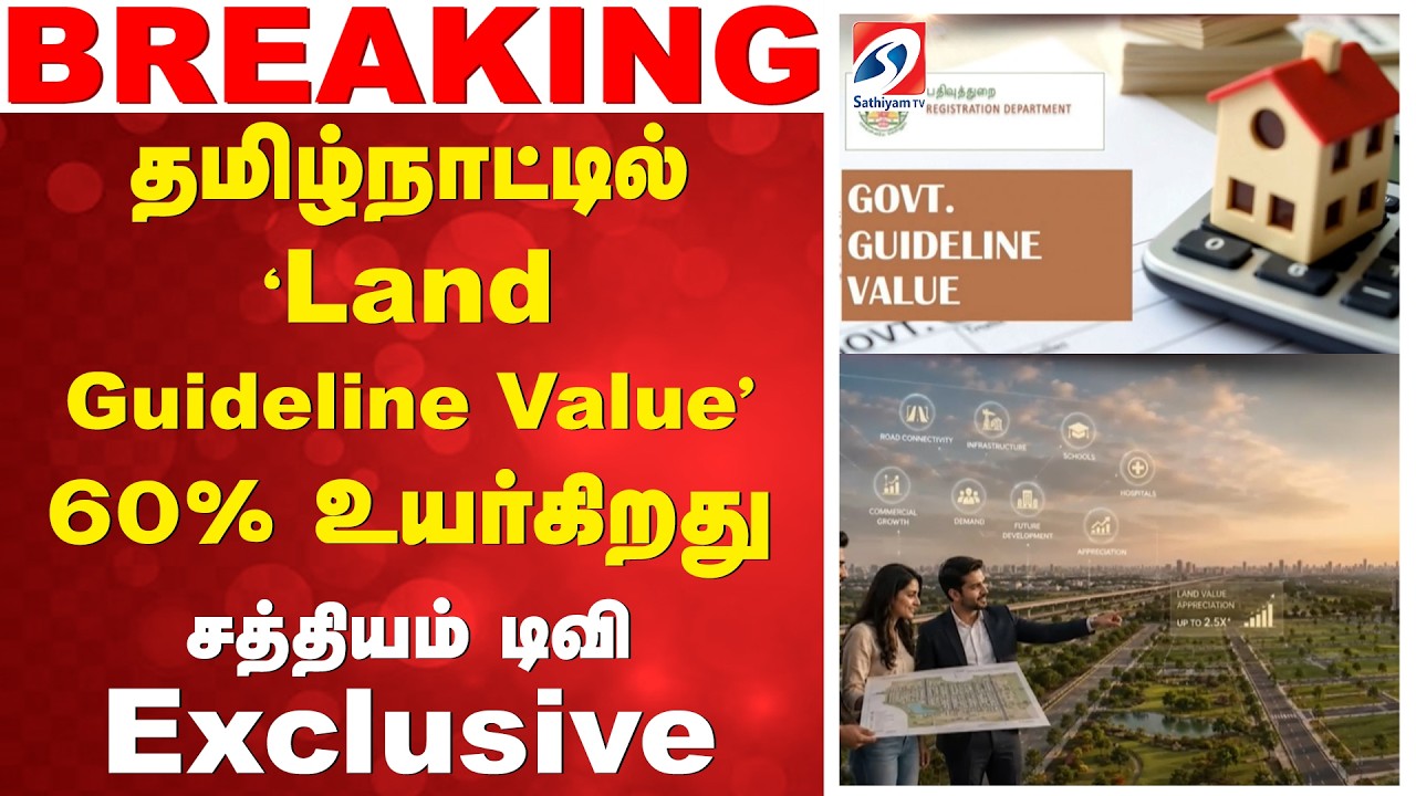 தமிழ்நாட்டில் 'Land Guideline Value' 60% உயர்கிறது - சத்தியம் டிவி Exclusive