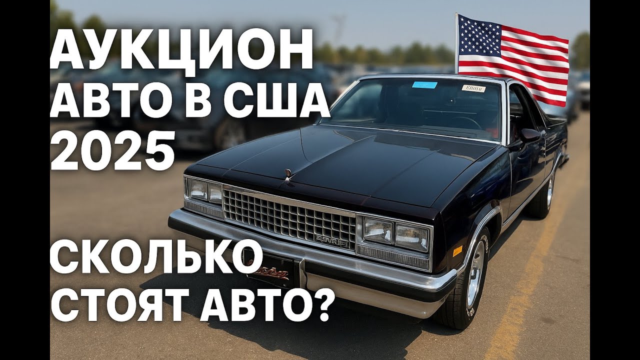 Аукцион авто в США 2025 🚗 Maserati, Corvette, Mustang и другие