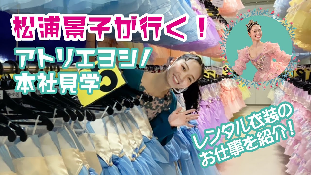 松浦景子が行く！アトリエヨシノの本社見学【衣装レンタル業務編】