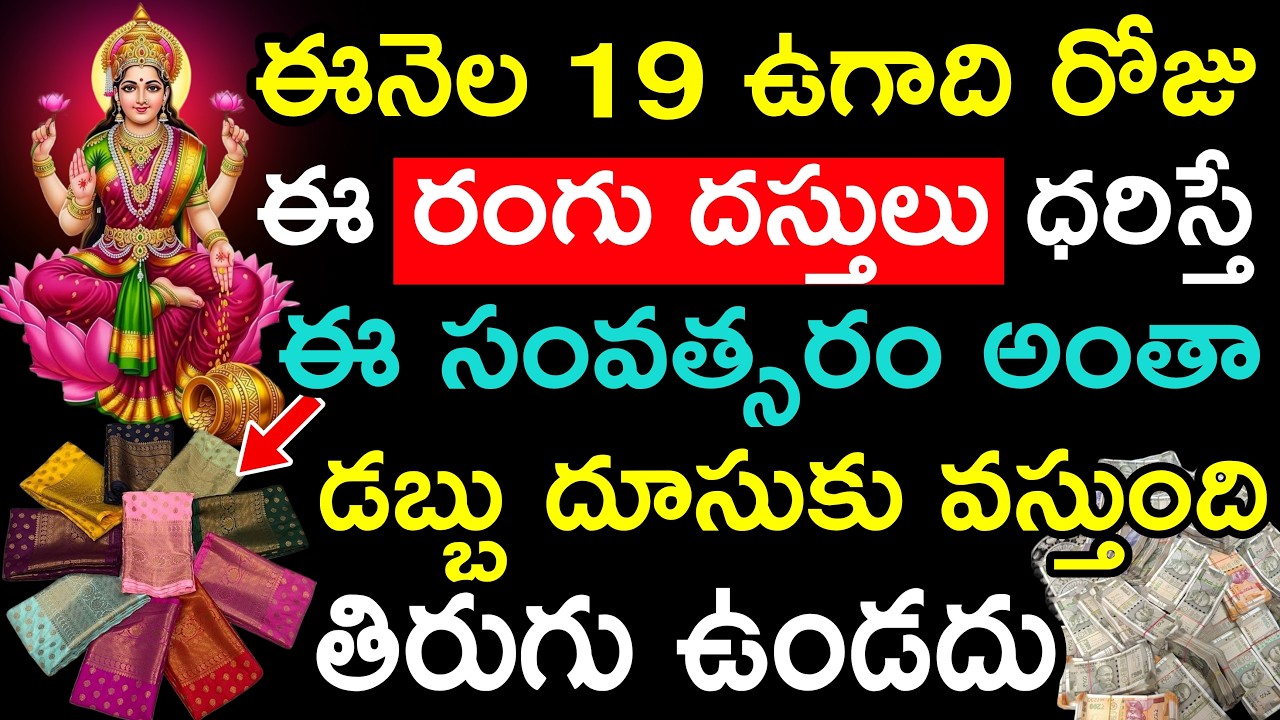 ఈనెల 19 ఉగాది రోజు ఈ రంగు దస్తులు ధరిస్తే ఈ సంవత్సరం అంతా డబ్బు దూసుకు వస్తుంది తిరుగు ఉండదు