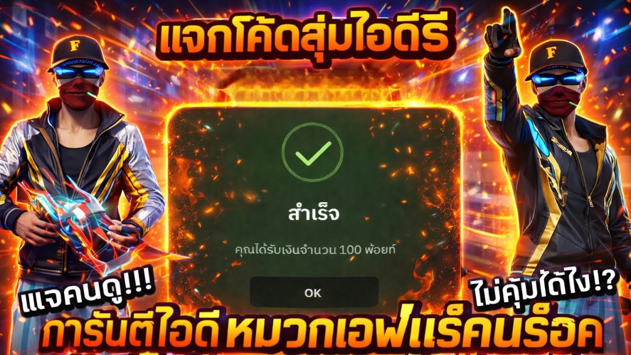 Free Fire แจกโค้ดสุ่มไอดีฟรี งบ0บาท🎉 ไอดีหมวกเอฟและแร็คนาร็อคกางเกงนอนสกินอัพเวล7 อย่างตึงอ่ะคนดู‼️
