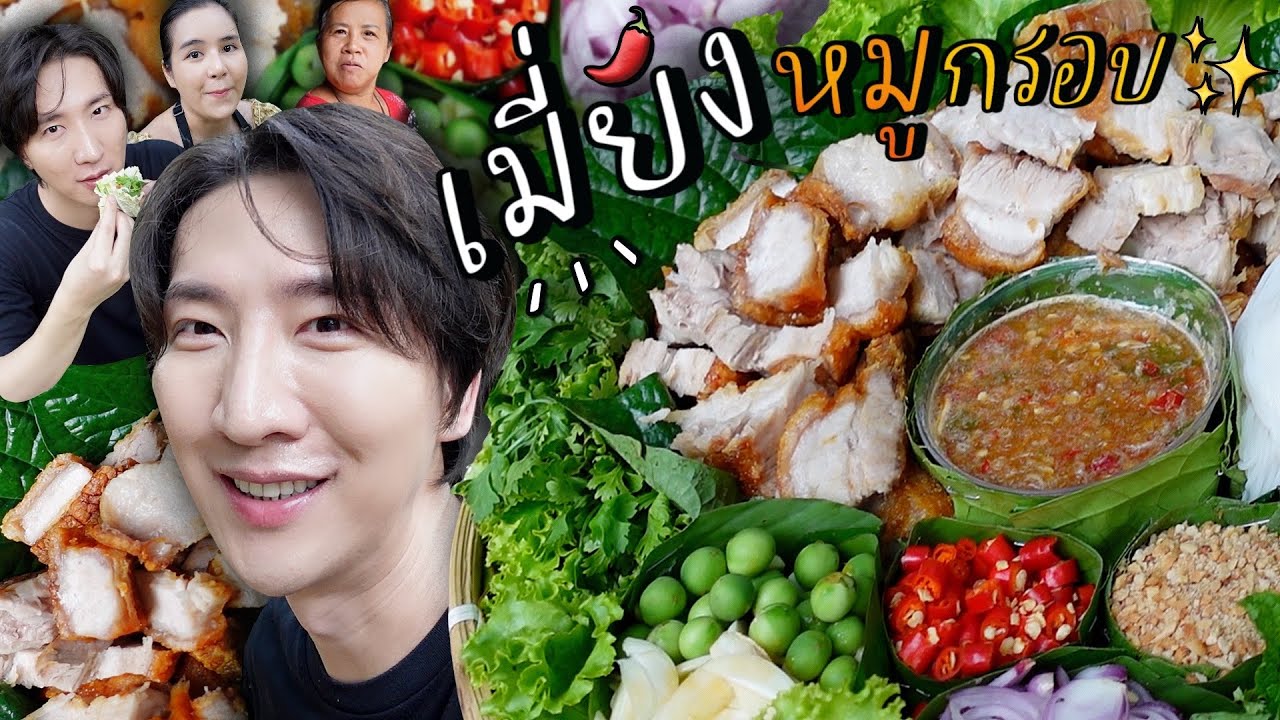 [382] เมี่ยงหมูกรอบ เมนูสิ้นคิดแต่อร่อยสิ้นใจ ทำเกาหลีฟิน แค่ได้ยิน...ก็น้ำลายไหลเกาหลีโนสน !!!