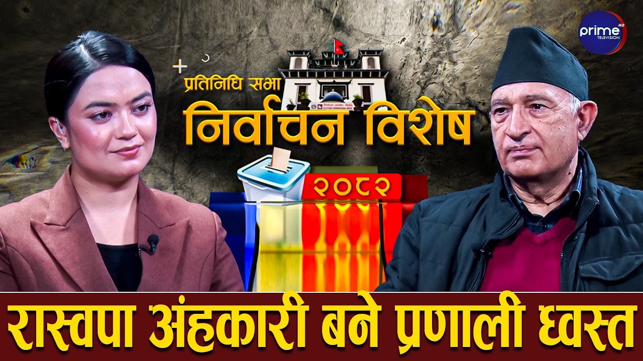 वितेका सरकारबाट पाठ सिके रास्वपाको सरकार ५ बर्ष टिक्छ | Prime TV HD