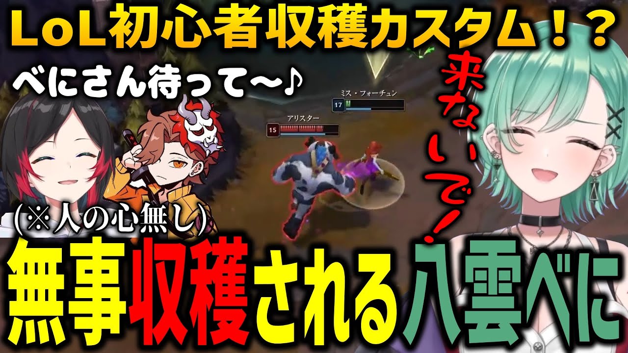 初LoLカスタムで人の心が無い森の住人にいじめられる八雲べに【ぶいすぽ切り抜き/八雲べに/うるか/一ノ瀬うるは/虎姫コトカ/k4sen/】