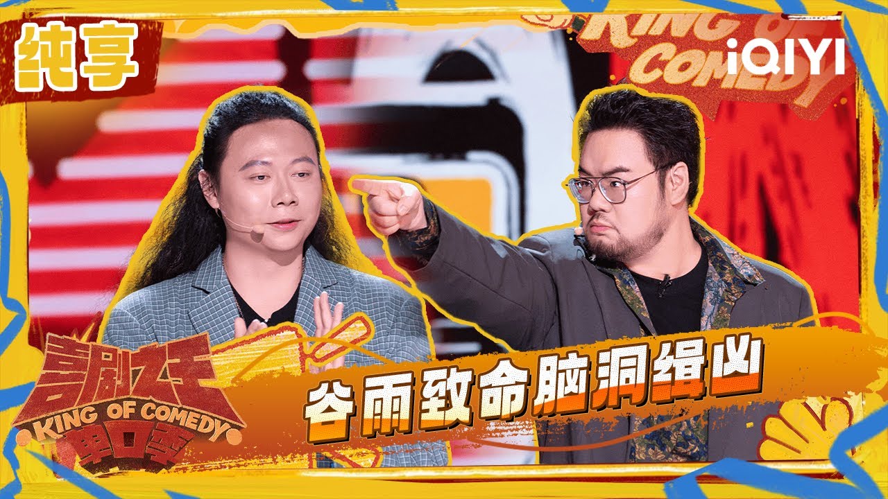 纯享：漫才组合谷雨致命脑洞缉凶 凶手竟是良言？ | 喜剧之王单口季2 The King of Stand-up Comedy 2 | iQIYI潮综艺