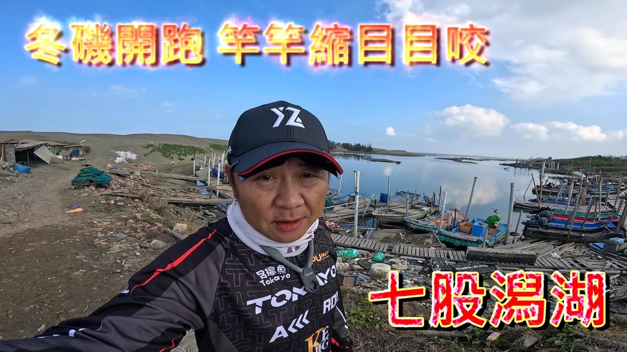 七股潟湖竿竿咬，光是開槍捲線就捲到手指起水泡 石斑 紅槽 黑鯛 變身苦 都來啦