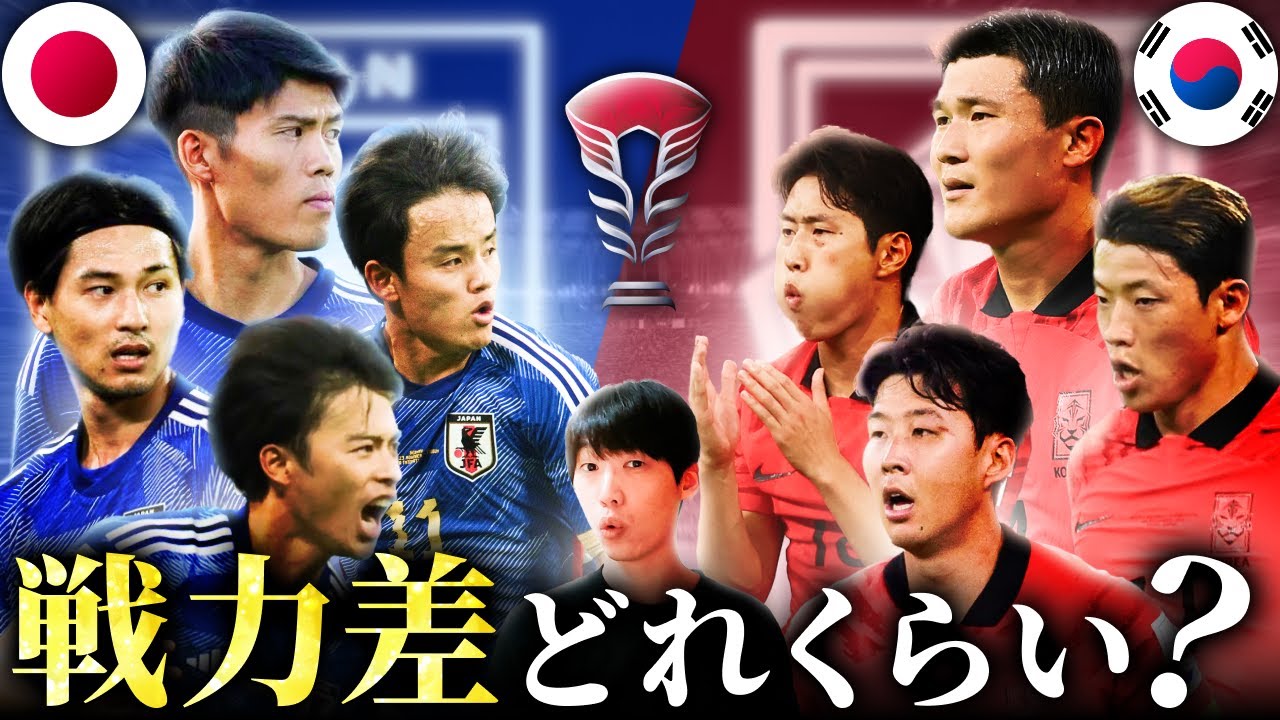 【徹底比較】サッカー日本代表と韓国代表にはどれほどの戦力差が生まれたのか【アジアカップ / サムライブルー】