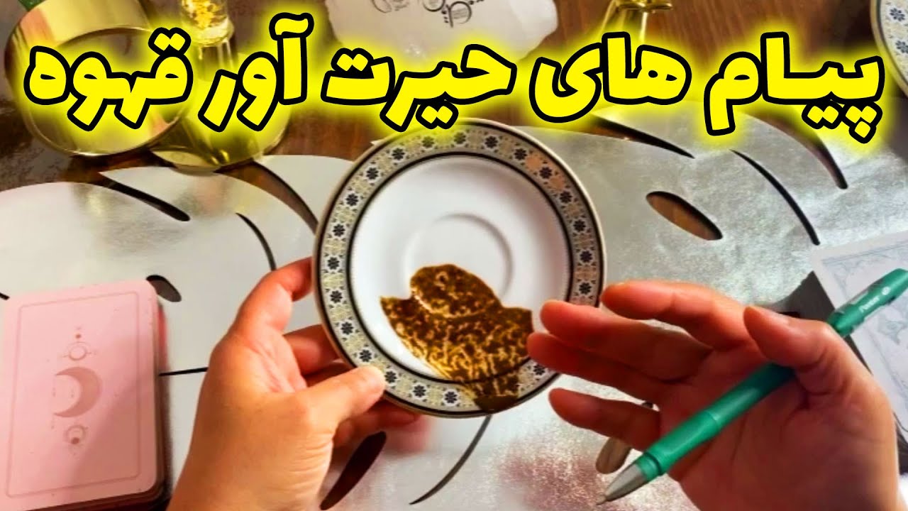 فال با بهار - پیام های حیرت آور قهوه