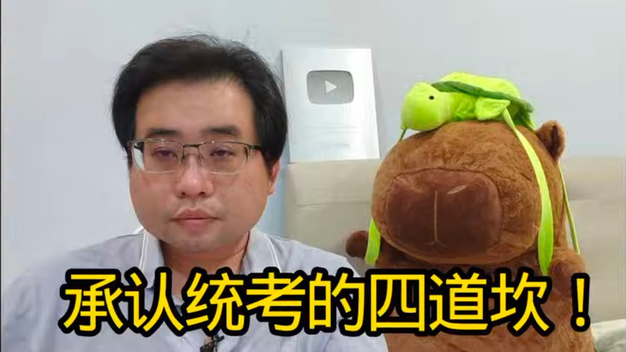 承认统考的四道坎！ 9-12-2025@ahchungtalkshow8911 