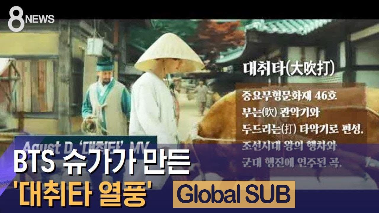 BTS 슈가가 만든 '대취타 열풍'&hellip;국악계도 들썩 / SBS (Global language SUB)