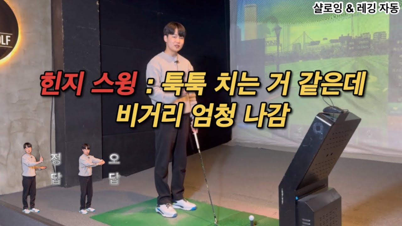 힌지 스윙이라고 들어보셨나요?