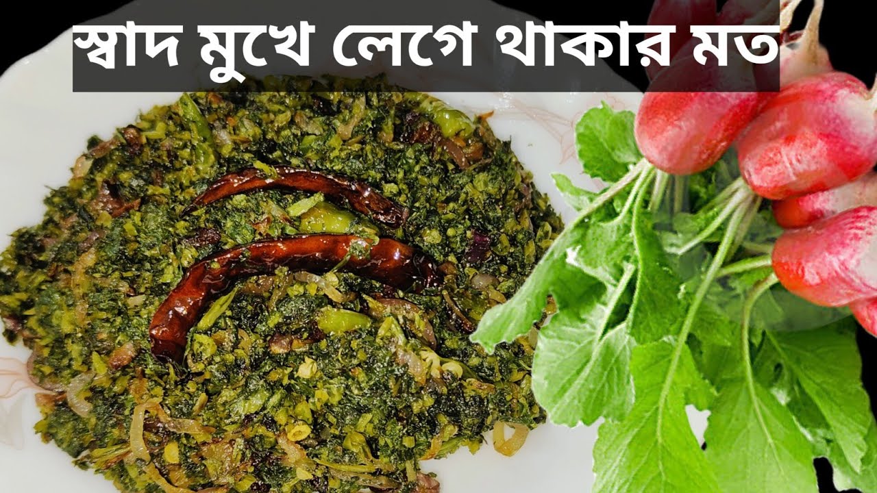 সবাই চেটেপুটে খেয়ে নেবে যদি মুলোর শাক এইভাবে রান্না করেন || mulo shaak recipe || mulo saag bhaja