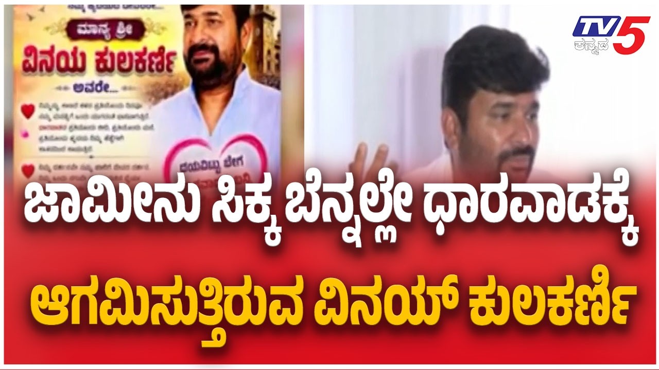 Vinay Kulkarni Returns To Dharwad Case | ಯೋಗಿಶಗೌಡ ಕೊಲೆ ಪ್ರಕರಣದಲ್ಲಿ ಶಾಸಕ ವಿನಯ್ ಕುಲಕರ್ಣಿಗೆ ಜಾಮೀನು