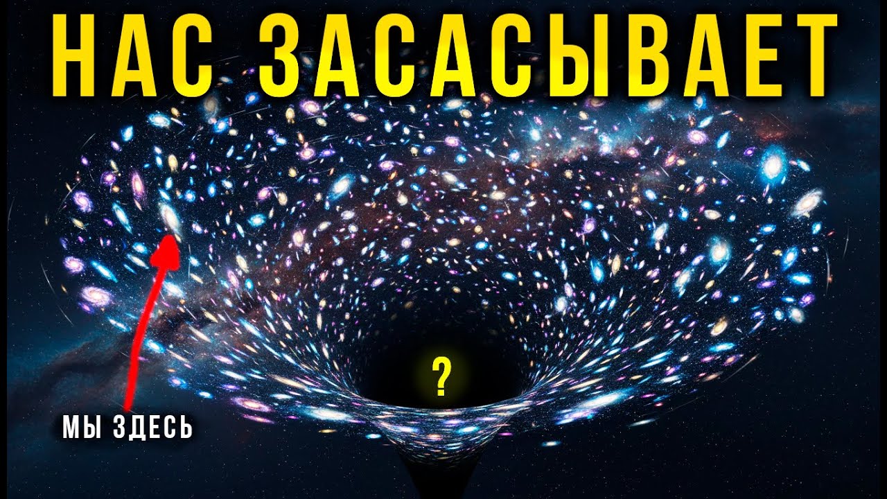 Телескоп Джеймс Уэбб нашел, КУДА нас засасывает. Это НЕ Черная Дыра