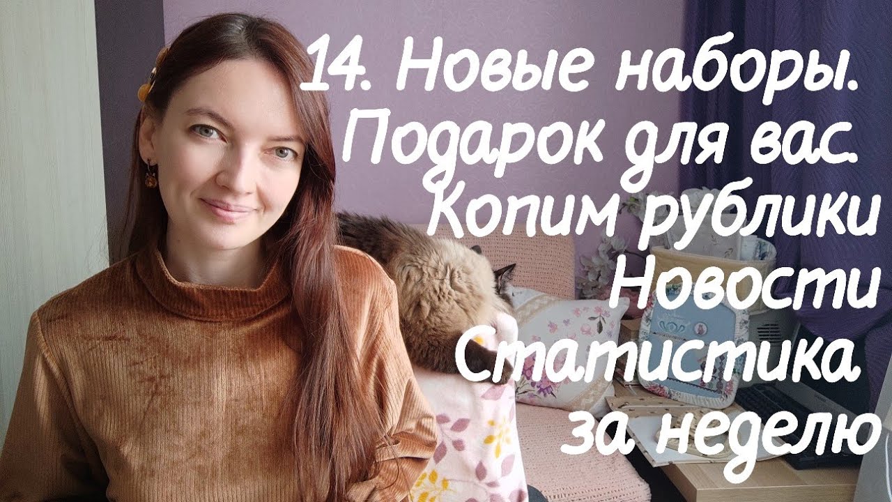 14. Новые наборы пришли. Есть подарок вам. Статистика. Копилка. Что вдохновило? Новости недели