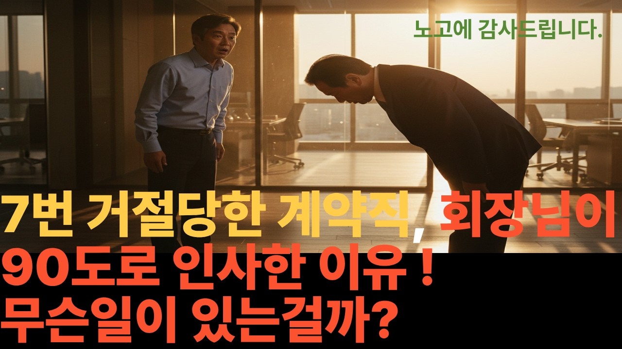 정규직 전환만 7번 거절당한 60세 계약직. 퇴사 직전 대기업 회장이 직접 찾아와 90도로 허리 숙인 사연ㅣ노후의안부ㅣ시니어사연 ㅣ인생사연 ㅣ오디오사연