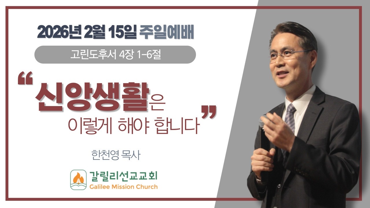 2026년 2월 15일 갈릴리선교교회  주일예배 | 고린도후서 4:1-6  | 