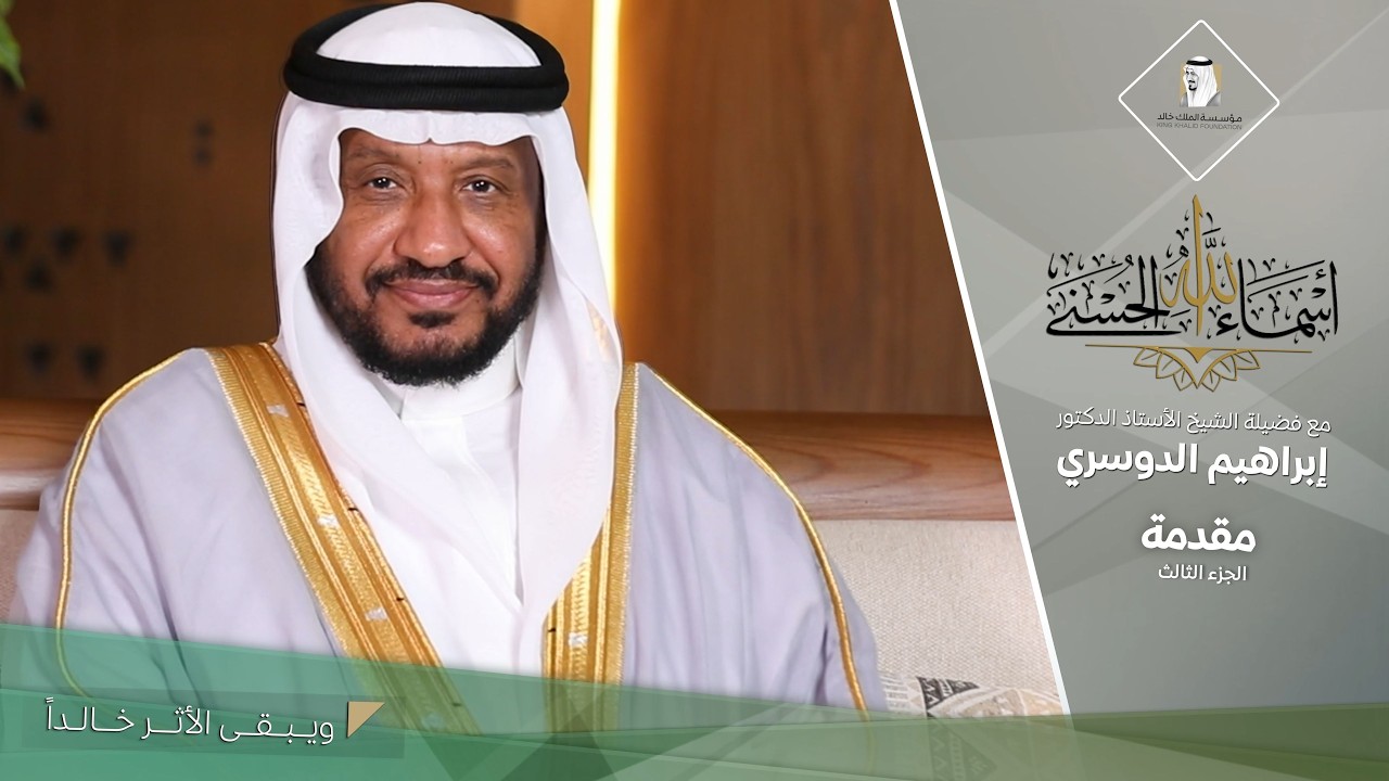 (3) مقدمة | أسماء الله الحُسنى في الكتاب والسُنّة | مع فضيلة الشيخ الأستاذ الدكتور إبراهيم الدوسري
