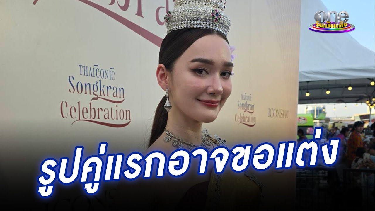 “เดียร์น่า” ลุ้นรูปคู่แฟนครั้งแรก อาจขอวิวาห์ | ประเด็นร้อน2024