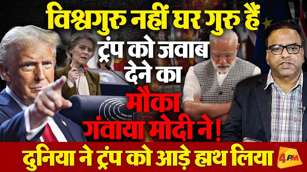 मोदी ने चांस गंवाया, दुनिया को बता सकते थे विश्वगुरु है भारत,ट्रंप को दुनिया ने लताड़ा