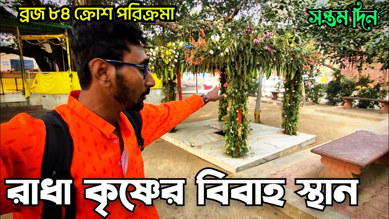 ব্রজ ৮৪ ক্রোশ পরিক্রমা | Braj 84 kosh parikroma | mathura vrindavan parikroma|mathura vrindaban tour