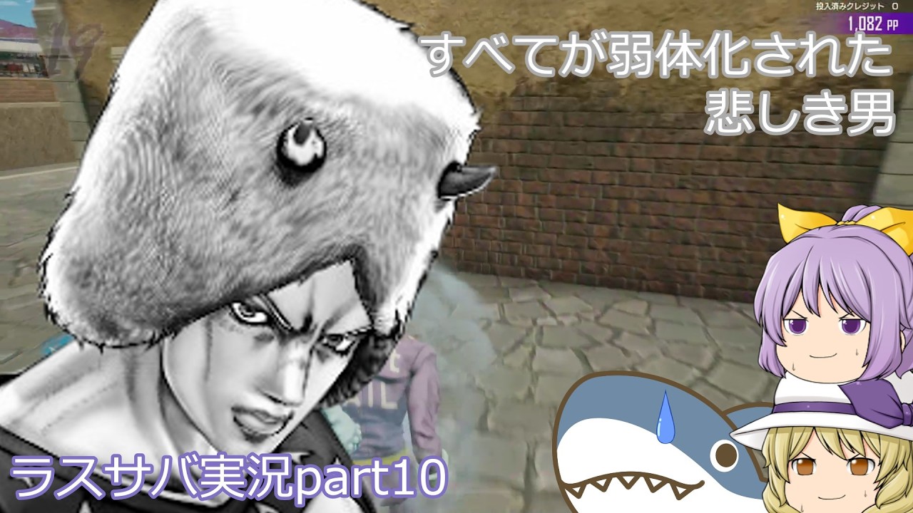 【ジョジョLS】「俺は自分の人生を呪っている！」気ままに戦場をかける軟骨魚類part10