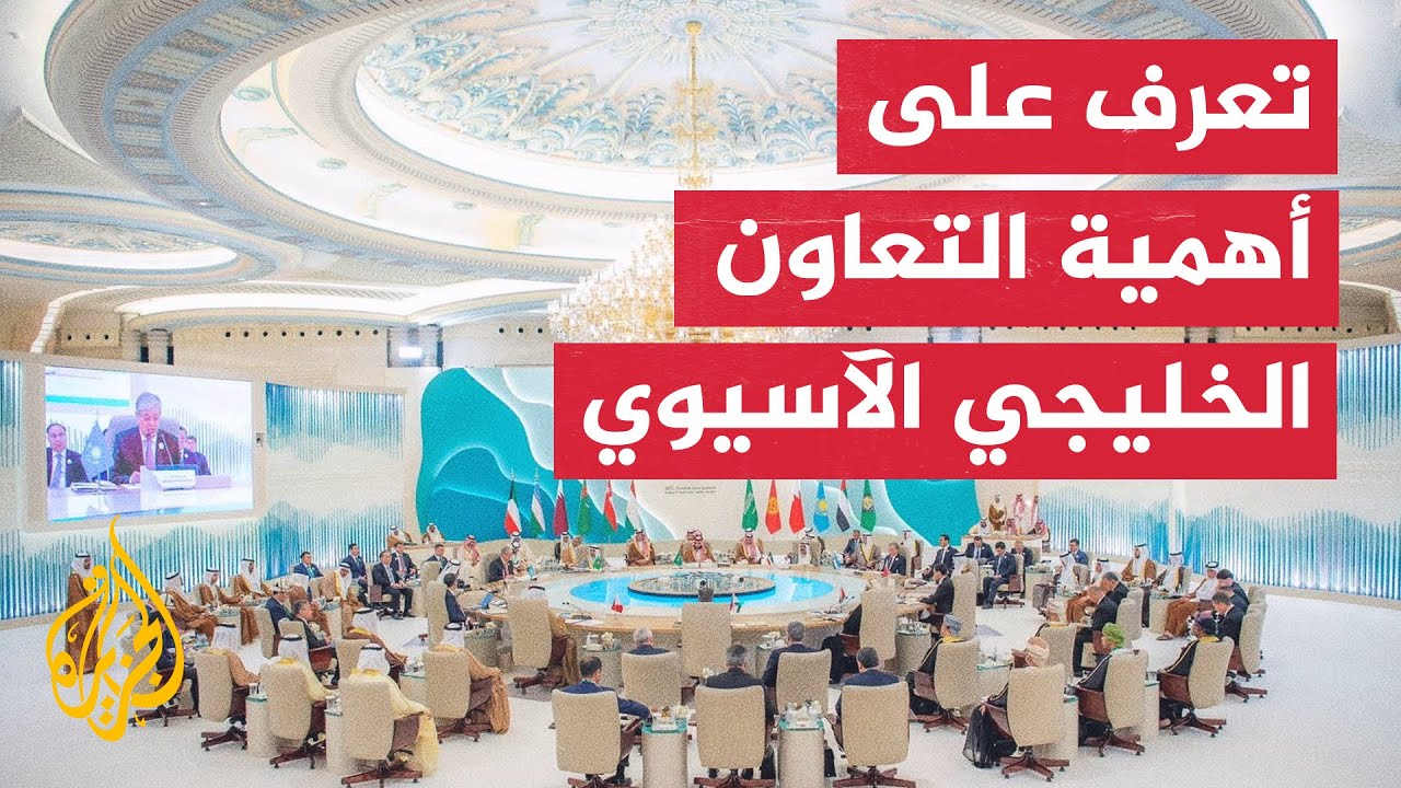 ما أهمية القمة الخليجية مع دول آسيا الوسطى؟