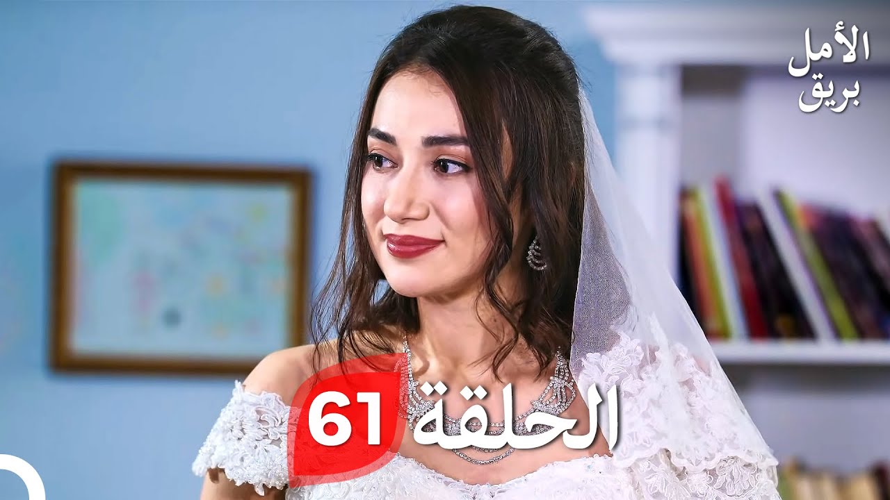 بريق الأمل الحلقة 61 (Arabic Dubbed)