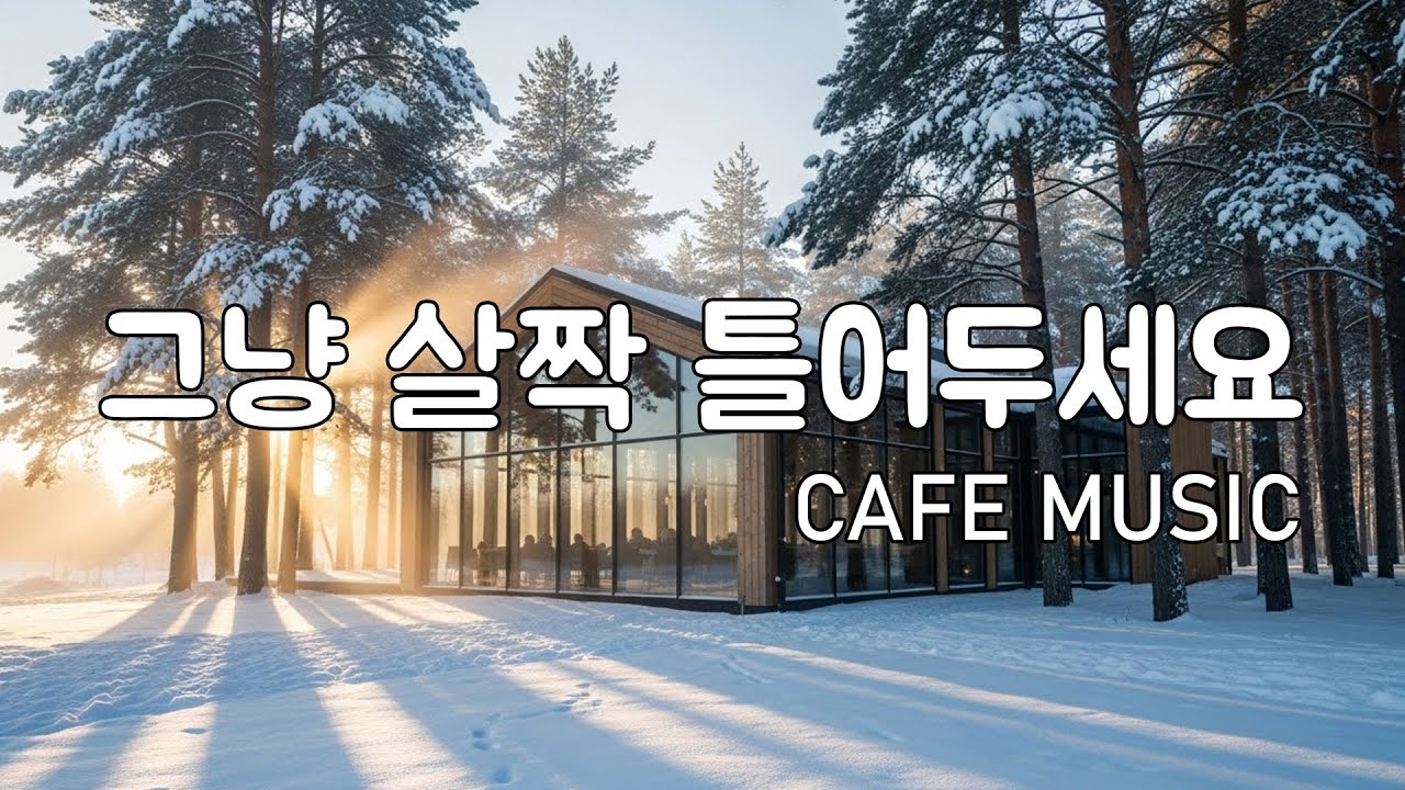 [playlist] 🌲눈 덮인 숲속 카페 감성 | 잔잔한 겨울 로파이 팝 🎶 | Forest Winter Lofi Pop Cafe Music