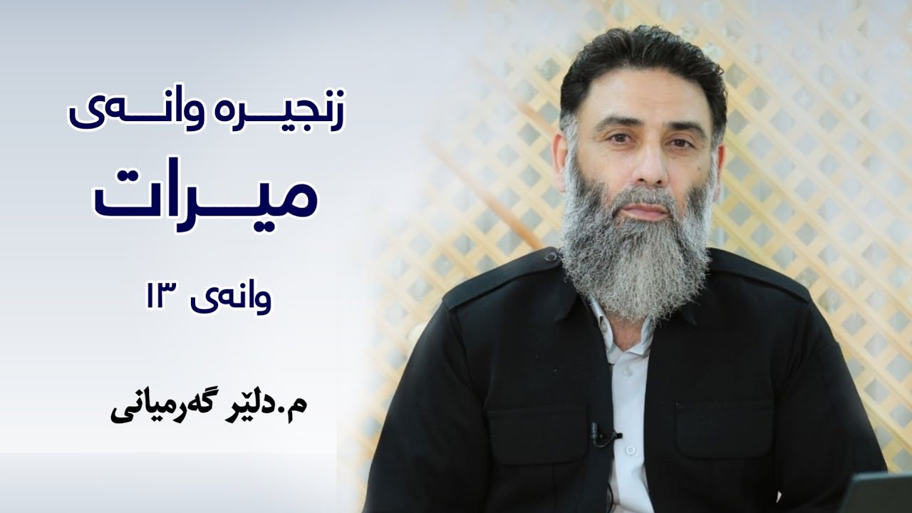 وانەی 13 (خولی میرات) مامۆستا دلێر گەرمیانی/میراث (ناوەندی ڕابوون)شەرحی کتێبی اصل علم الفرائض