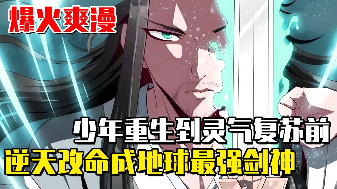 《地球第一劍》廢柴少年重生到高中，靈氣復甦進入全民修真時代，逆天改命成為地球第一劍神！ #爽文#漫畫#漫畫解說 #穿越#異世界#劇情#戰鬥#熱血#無bgm