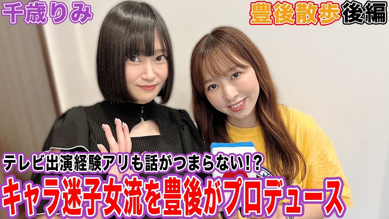【豊後散歩】話がつまらない!?キャラ迷子!?千歳りみプロを豊後がプロデュース…！[後編]
