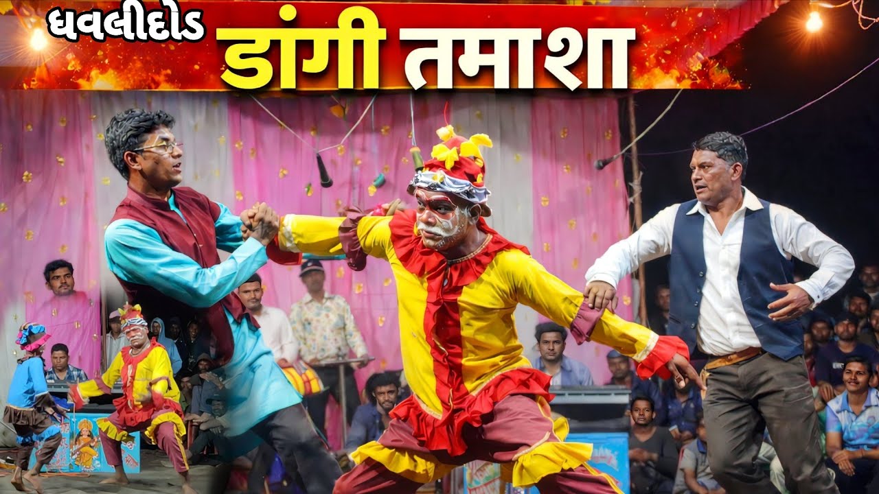 डांगी तमाशा 🤣😅મોટુ | Dangi Tamasha Live Comedy Dance | Adivasi Dance Dang Gujarat”