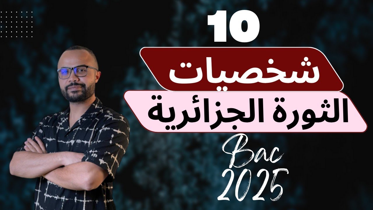 السنة الثالثة ثانوي| تعريف مشترك في 10 شخصيات | الثورة الجزائرية | منهجية ذكية 👌✅