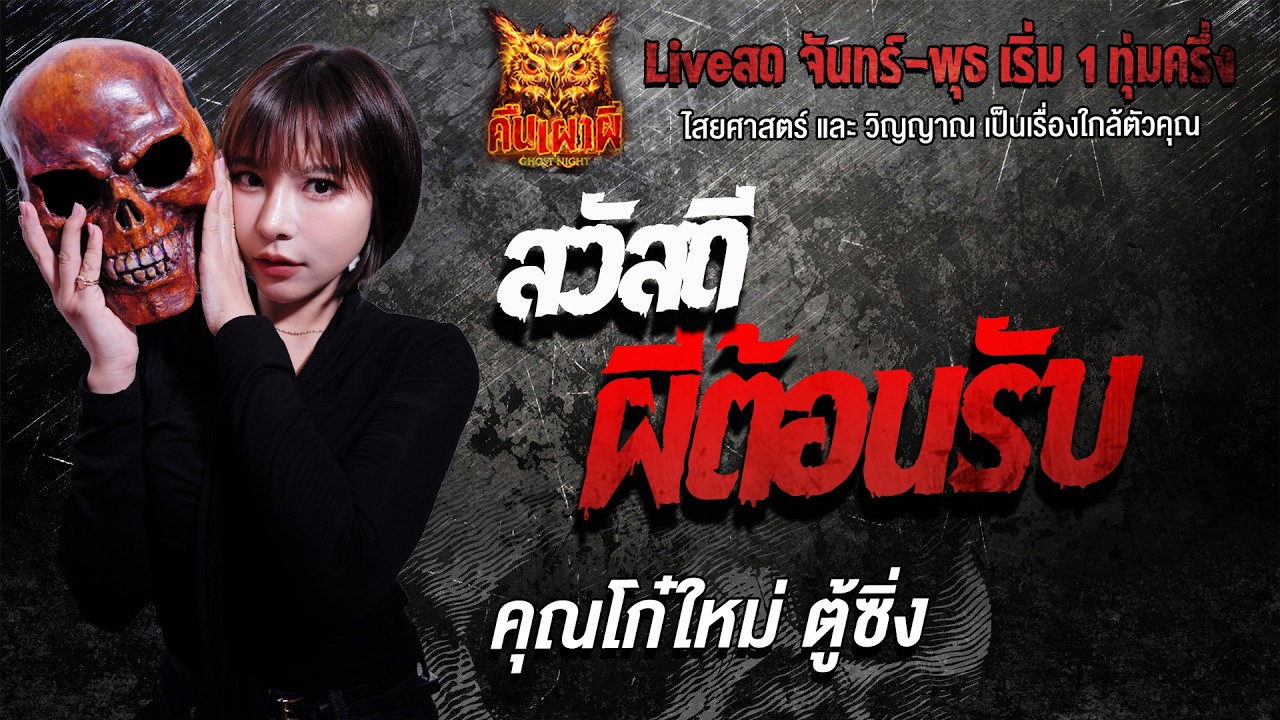 สวัสดีผีต้อนรับ l คุณโก๋ใหม่ตู้ซิ่ง l คืนเผาผี Ghost Night 2 มี.ค. 69 l #ฟังเรื่องผี #ผี