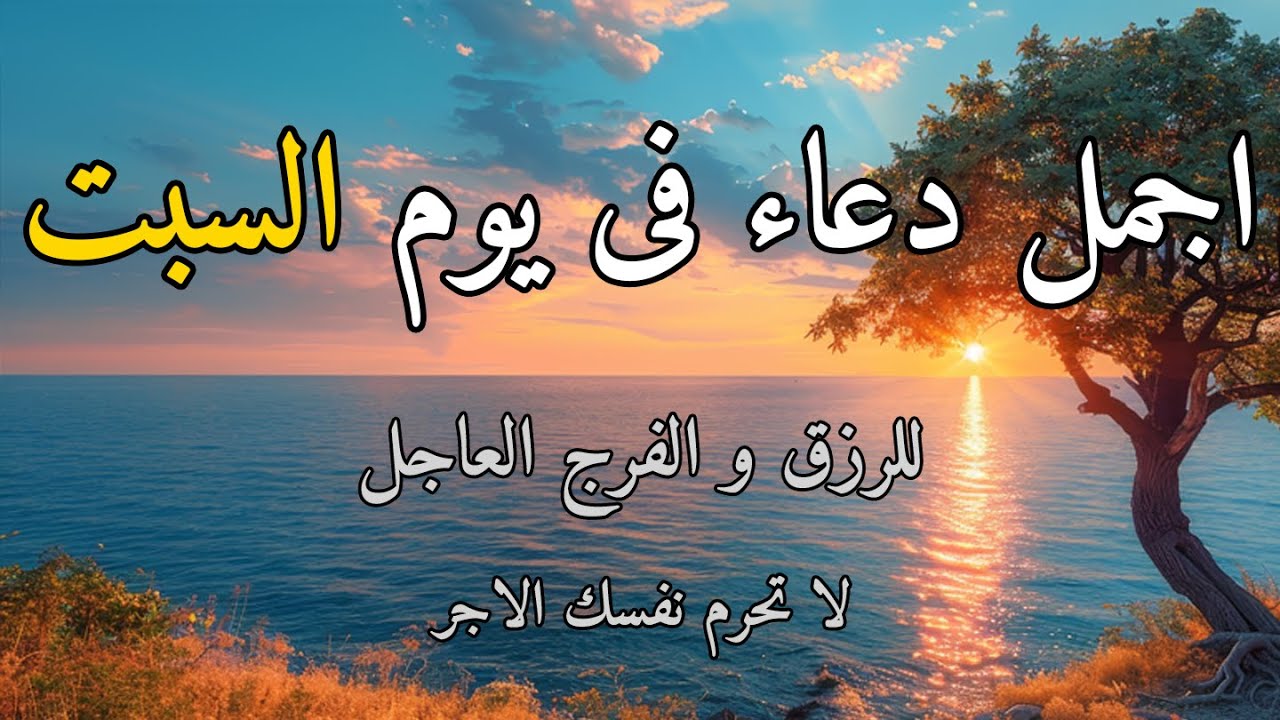 🌅 دعاء فى يوم السبت| أدعية صباحية مؤثرة لبدء اليوم ببركة وطمأنينة 💖