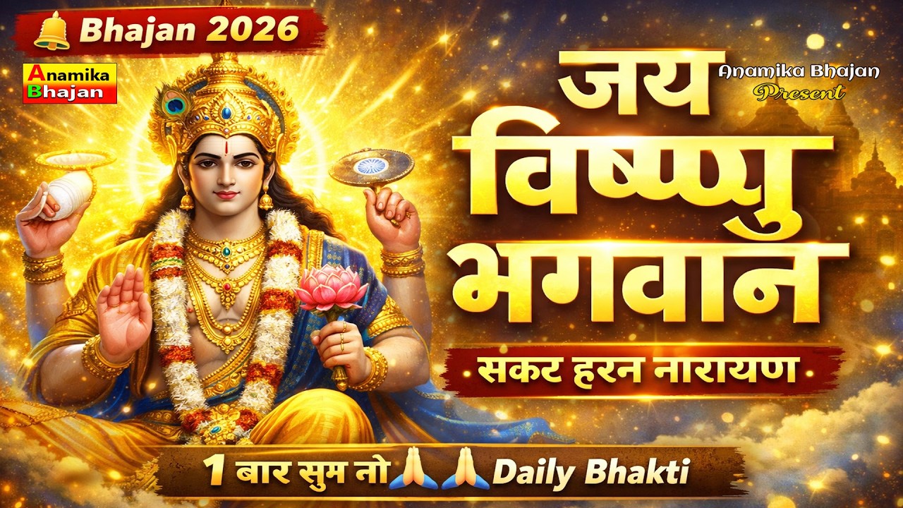 जय विष्णु भगवान भजन 2026 II संकट हरन नारायण | सिर्फ एक बार सुनिए – संकट हरन नारायण 🙏नारायण रखवाले 🙏