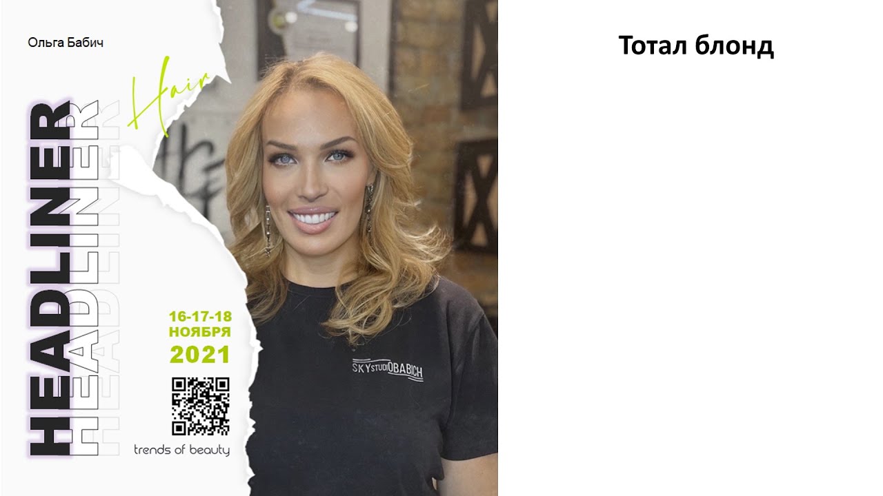 Ольга Бабич и L&rsquo;Oreal Professionnel Paris - Тотал блонд
