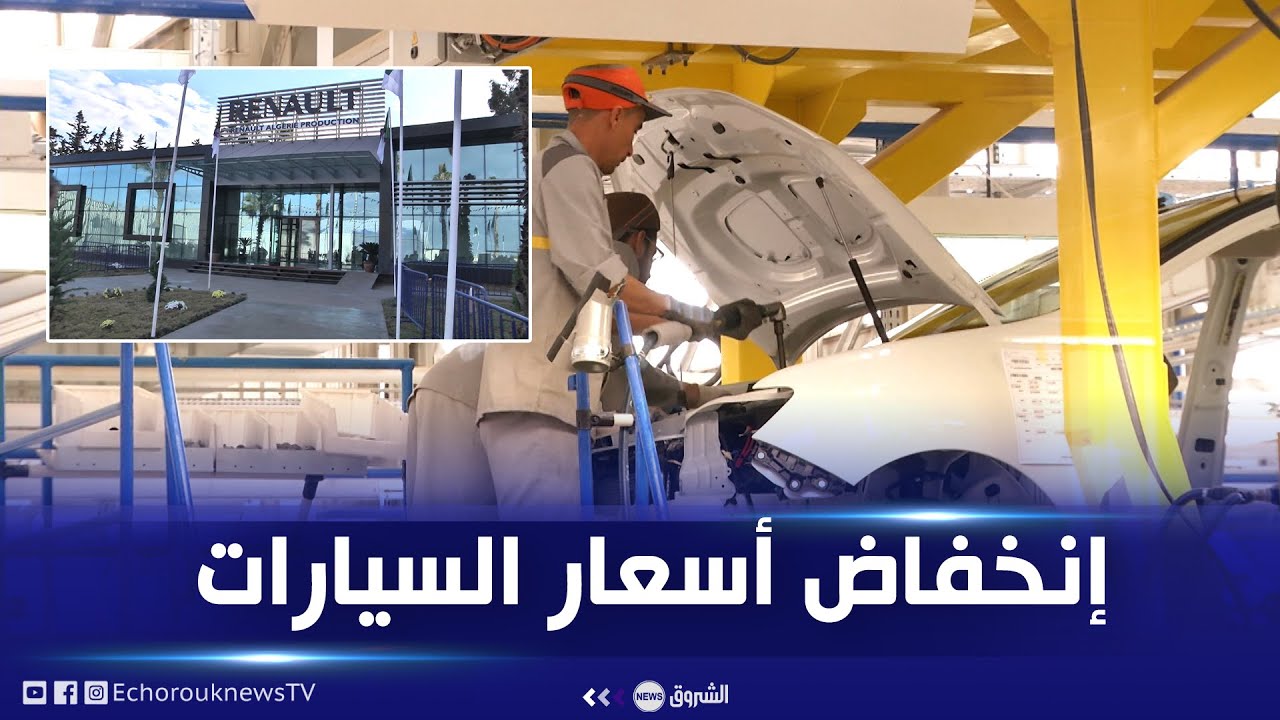 بعد إستئناف تركيب السيارات في وهران هل ستنخفض أسعارها؟