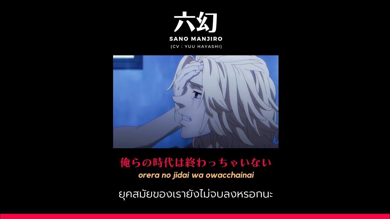 [Thaisub​/แปลไทย]​ 六幻 (mugen)​ -​ sano manjiro (mikey character song)​ cv:hayashi yuu