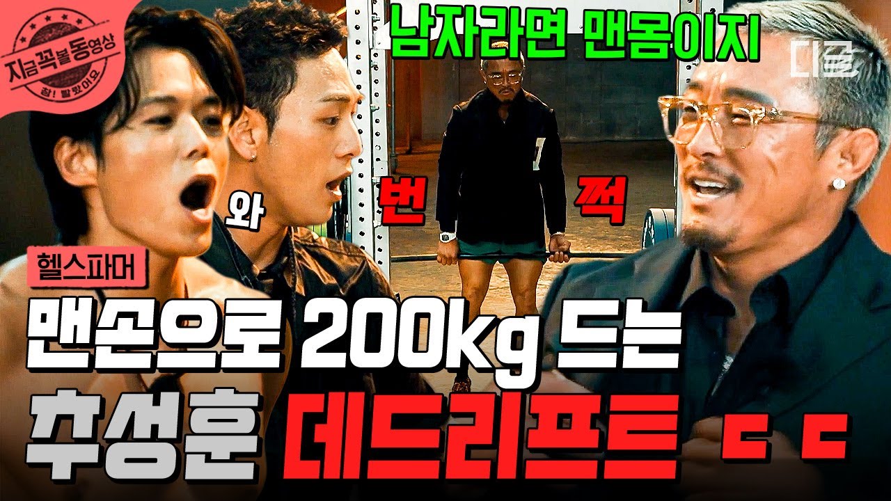 [#헬스파머] 맨손으로 200kg도 번쩍! ㄷㄷ🏋️‍♂️  모두를 놀라게 한 추성훈의 데드리프트 결과는?! | #지금꼭볼동영상
