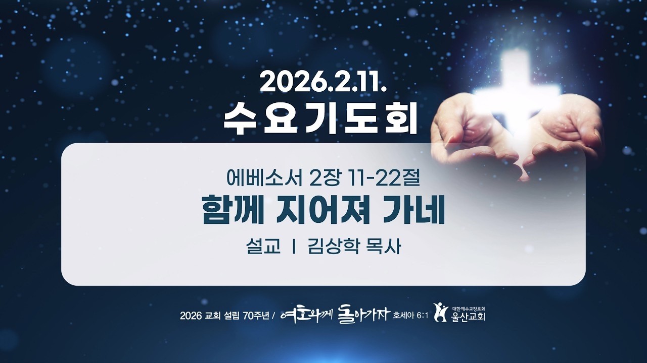 260211_함께 지어져 가네_에베소서 2장 11-22절_(김상학 목사)
