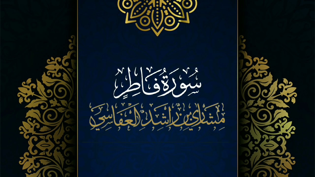 سورة فاطر #مكررة - القارئ: مشاري العفاسي #المصحف_المرتل #حفص_عن_عاصم