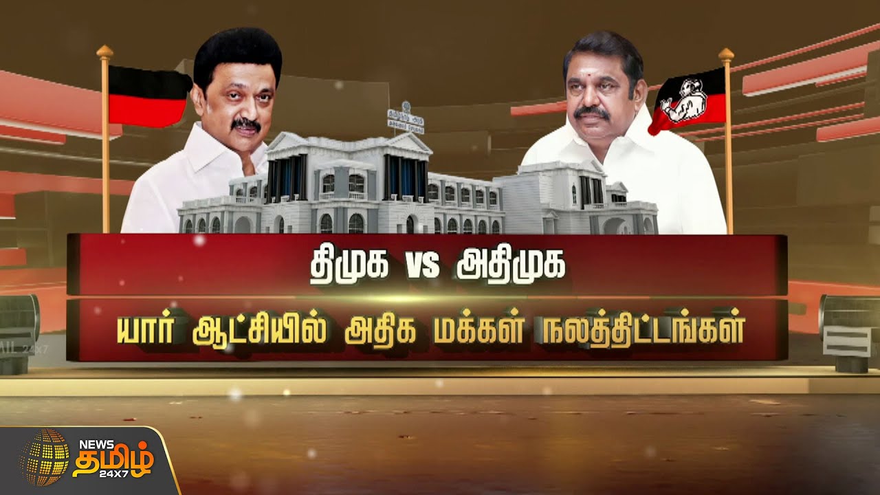 திமுக vs அதிமுக யார் ஆட்சியில் அதிக மக்கள் நலத்திட்டங்கள் | DMK Vs ADMK | MKStalin | EPS | SpotLight