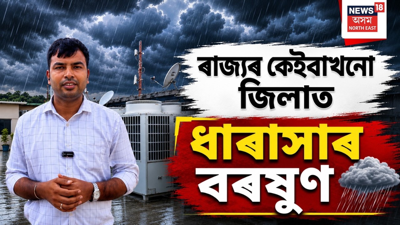 Assam Weather Update News Live | হঠাৎ কলিয়া ডাৱৰে আৱৰি ধৰিছে আকাশ, ঠায়ে ঠায়ে বৰষুণ | N18L