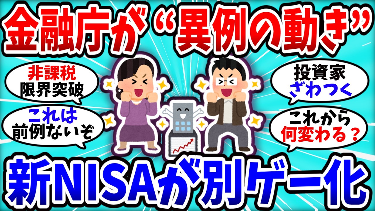 【2chお金スレ】金融庁が本気出した…新NISA“歴史的改定案”に投資家ざわつくww【2ch有益スレ】