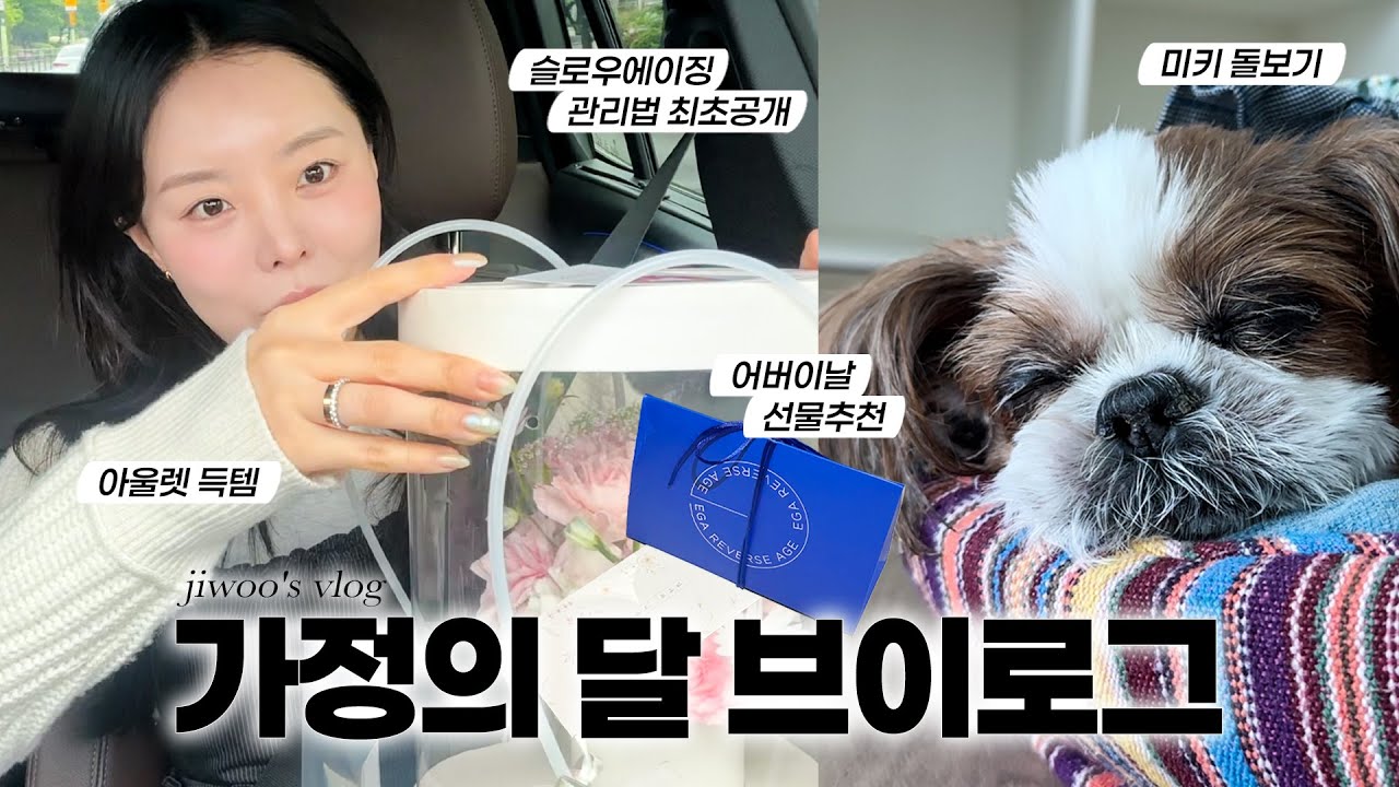 (SUB) 지우의 가정의 달 브이로그🧑‍🧑‍🧒‍🧒💕 | 어버이날 선물추천🎁, 미키랑 보내는 연휴🐶, 슬로우에이징 관리🧖🏻‍♀️(ENG/JPN)