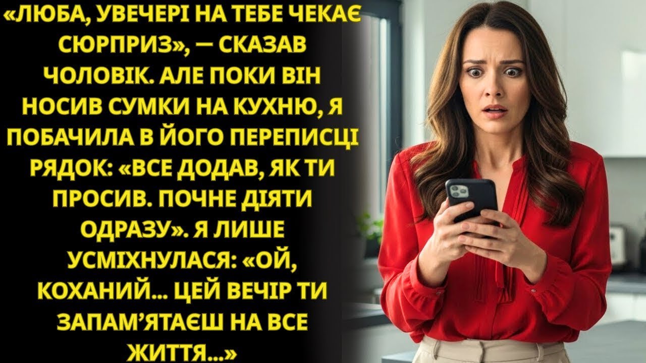 Ввечері тебе чекатиме сюрприз — сказав чоловік… але переписка в його телефоні змусила мене завмер