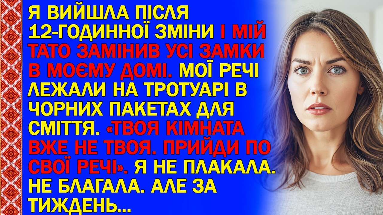 ВИЙШЛА ПІСЛЯ 12-ГОДИННОЇ ЗМІНИ І МІЙ ТАТО ЗАМІНИВ УСІ ЗАМКИ В МОЄМУ ДОМІ. МОЇ РЕЧІ ЛЕЖАЛИ НА...