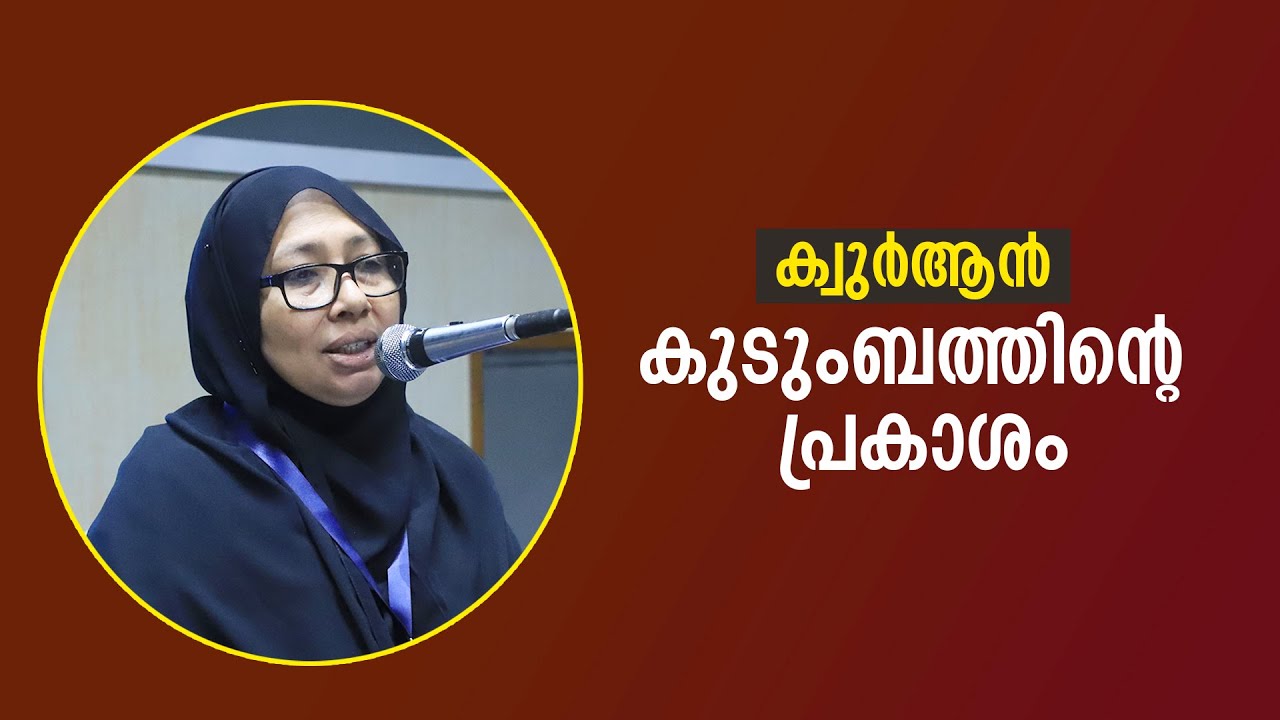 ക്വുർആൻ - കുടുംബത്തിന്റെ പ്രകാശം | Salma Anwariya